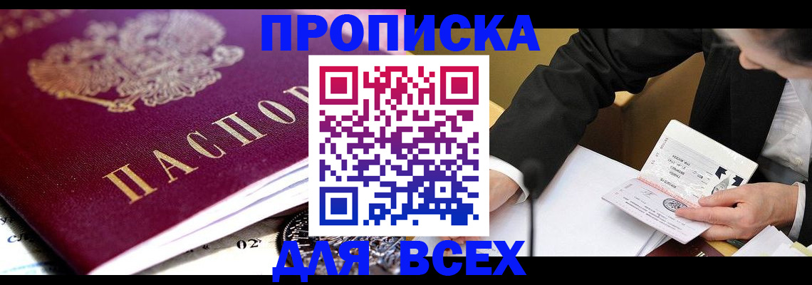 прописка от собственника в Канске