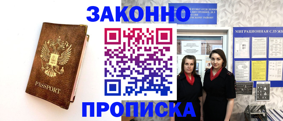 временная регистрация для школы в Канске